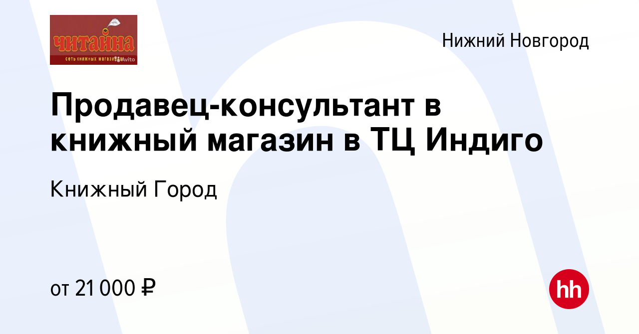 Вакансия Продавец-консультант в книжный магазин в ТЦ Индиго в Нижнем  Новгороде, работа в компании Книжный Город (вакансия в архиве c 13 мая 2023)