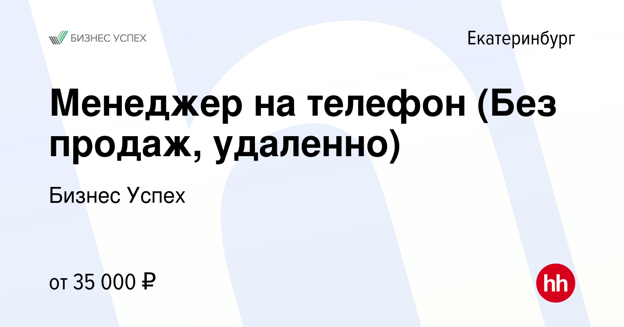 Вакансия Менеджер на телефон (Без продаж, удаленно) в Екатеринбурге, работа  в компании Бизнес Успех (вакансия в архиве c 15 марта 2024)