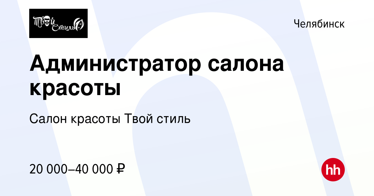 Вакансия Администратор салона красоты в Челябинске, работа в компании Салон  красоты Твой стиль (вакансия в архиве c 13 мая 2023)