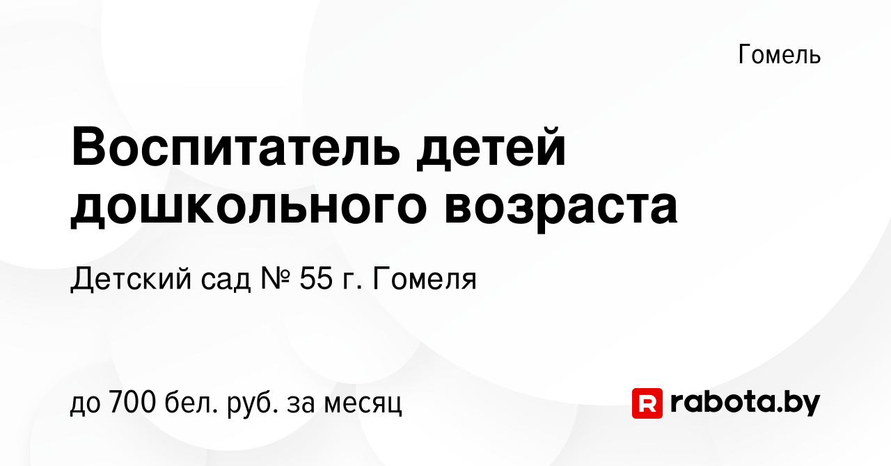 Вакансия Воспитатель детей дошкольного возраста в Гомеле, работа в компании  Детский сад № 55 г. Гомеля (вакансия в архиве c 13 мая 2023)