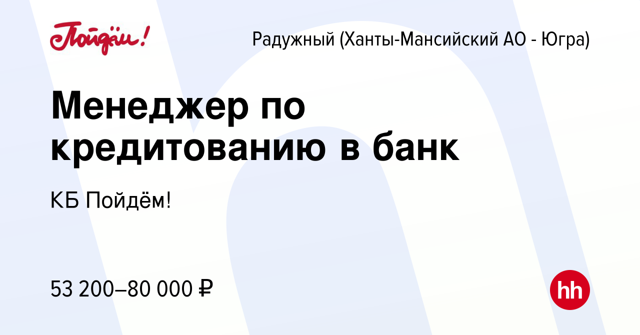 Вакансия Менеджер по кредитованию в банк в Радужном, работа в компании КБ  Пойдём! (вакансия в архиве c 21 сентября 2023)