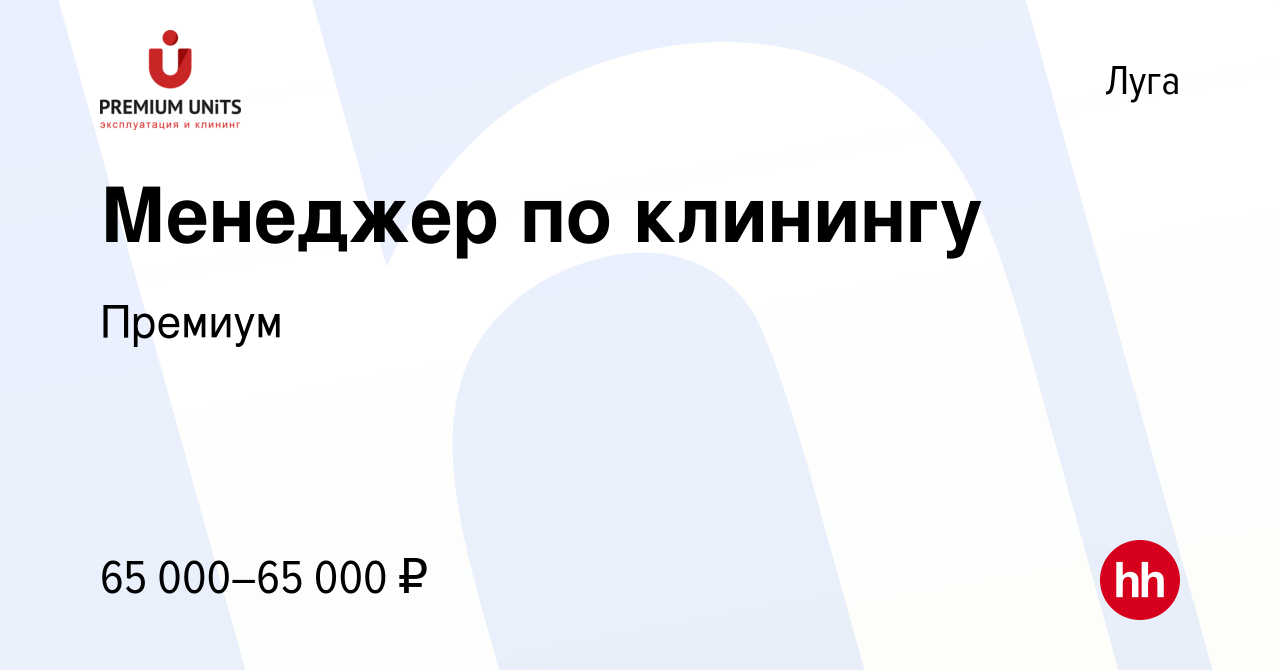 Вакансия Менеджер по клинингу в Луге, работа в компании Премиум (вакансия в  архиве c 13 мая 2023)