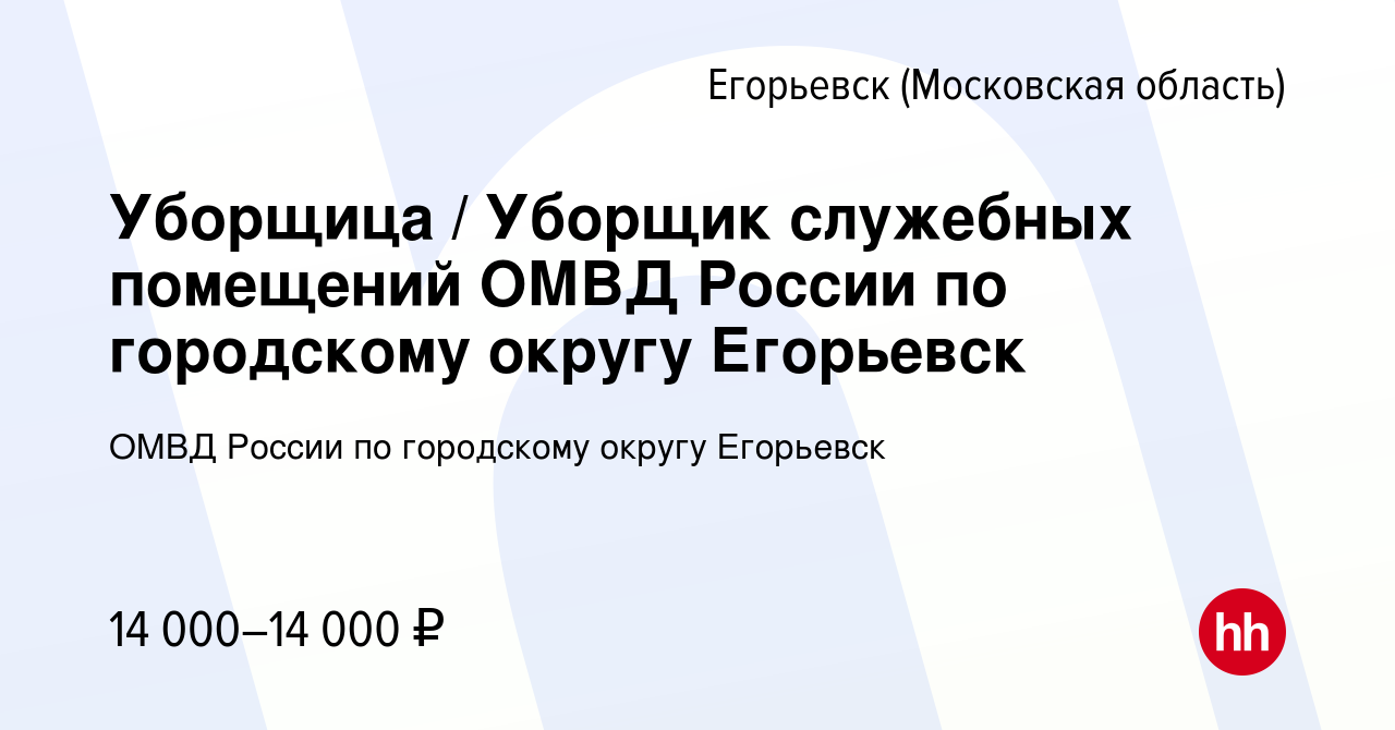 Вакансия Уборщица / Уборщик служебных помещений ОМВД России по городскому  округу Егорьевск в Егорьевске, работа в компании ОМВД России по городскому  округу Егорьевск (вакансия в архиве c 13 мая 2023)