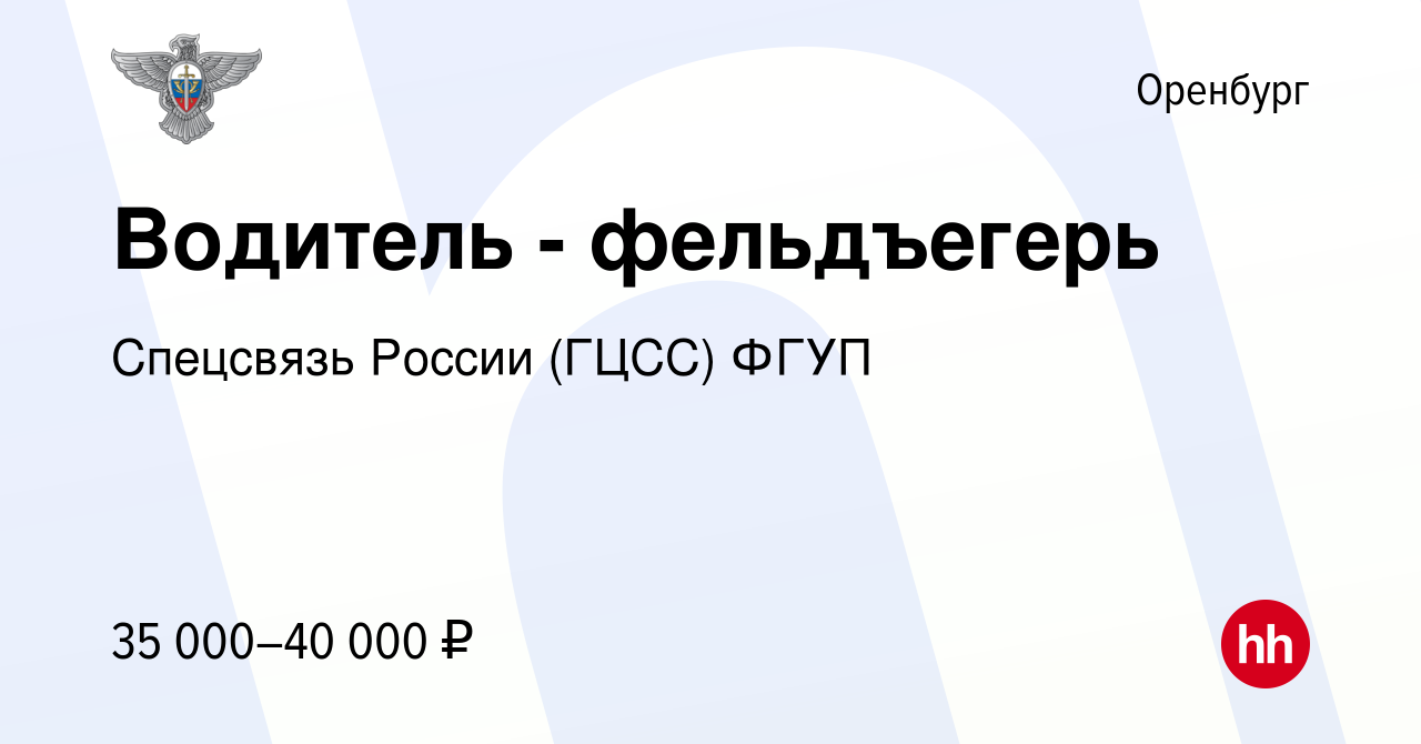 Вакансия Водитель - фельдъегерь в Оренбурге, работа в компании Спецсвязь  России (ГЦСС) ФГУП (вакансия в архиве c 16 мая 2023)