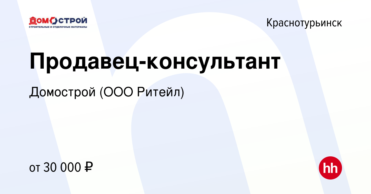 Вакансия Продавец-консультант в Краснотурьинске, работа в компании Домострой  (ООО Ритейл) (вакансия в архиве c 30 июля 2023)