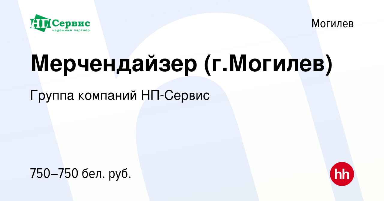 Вакансия Мерчендайзер (г.Могилев) в Могилеве, работа в компании Группа  компаний НП-Сервис (вакансия в архиве c 11 мая 2023)