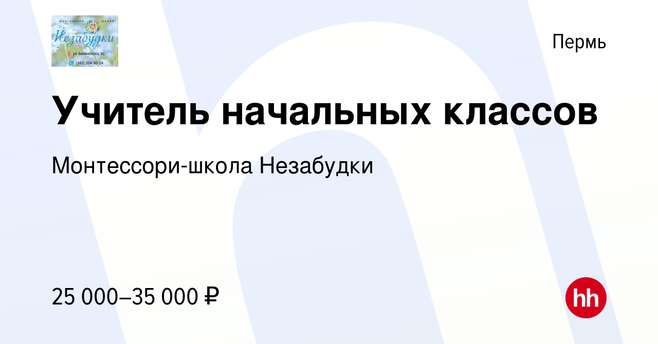 Вакансия Учитель начальных классов в Перми, работа в компании  Монтессори-школа Незабудки (вакансия в архиве c 14 мая 2023)