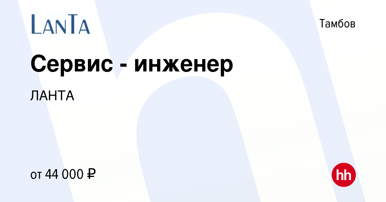 Вакансия Сервис - инженер в Тамбове, работа в компании ЛАНТА (вакансия в  архиве c 14 мая 2023)