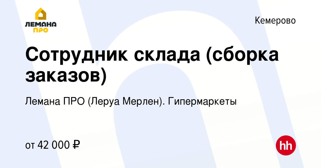 Вакансия Сотрудник склада (сборка заказов) в Кемерове, работа в компании Леруа  Мерлен. Гипермаркеты (вакансия в архиве c 11 августа 2023)