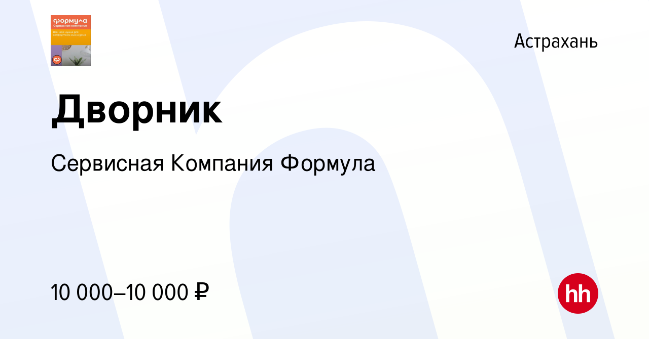 Вакансия Дворник в Астрахани, работа в компании Сервисная Компания Формула  (вакансия в архиве c 14 мая 2023)