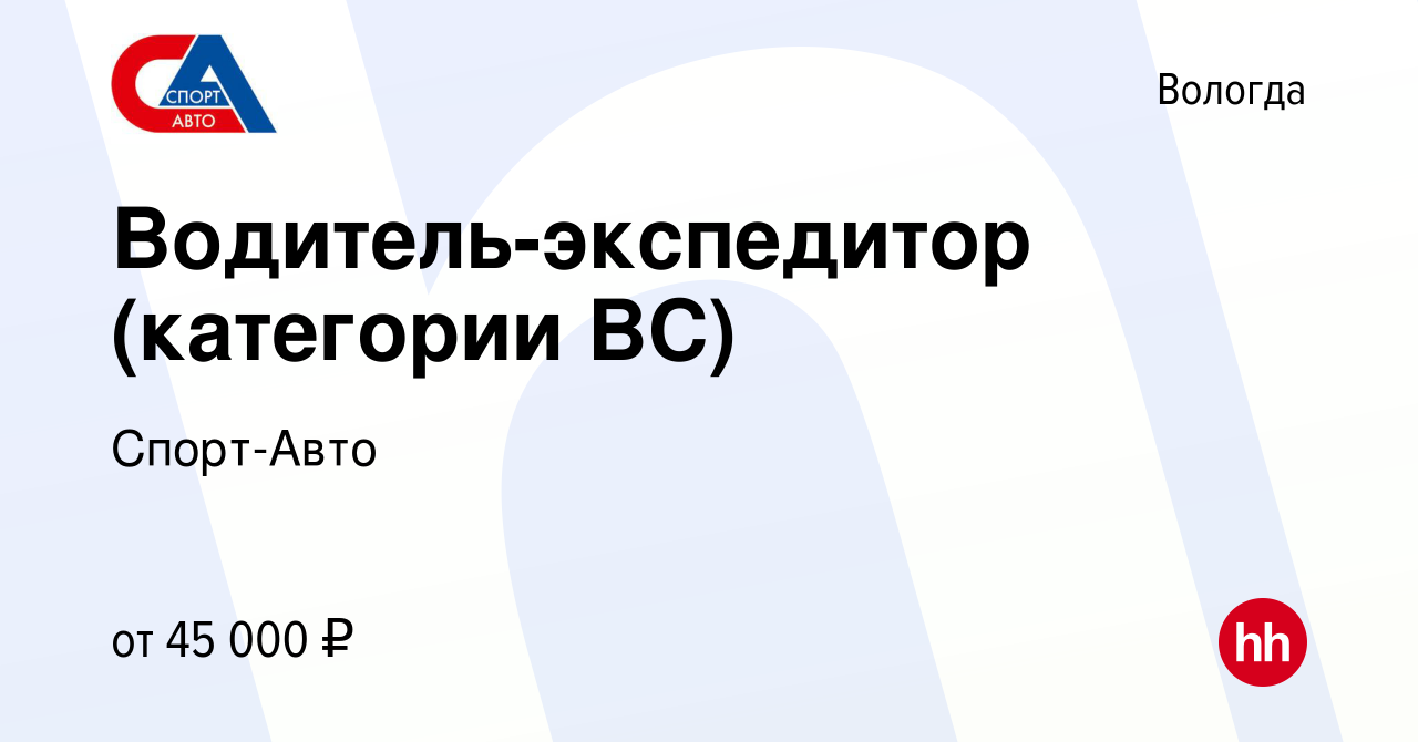 Вакансия Водитель-экспедитор (категории ВС) в Вологде, работа в компании  Спорт-Авто (вакансия в архиве c 26 июня 2023)