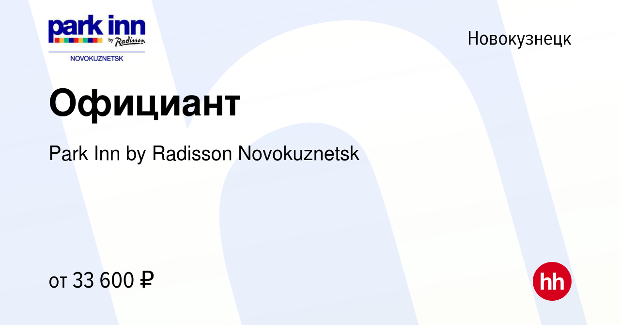 Вакансия Официант в Новокузнецке, работа в компании Park Inn by Radisson  Novokuznetsk