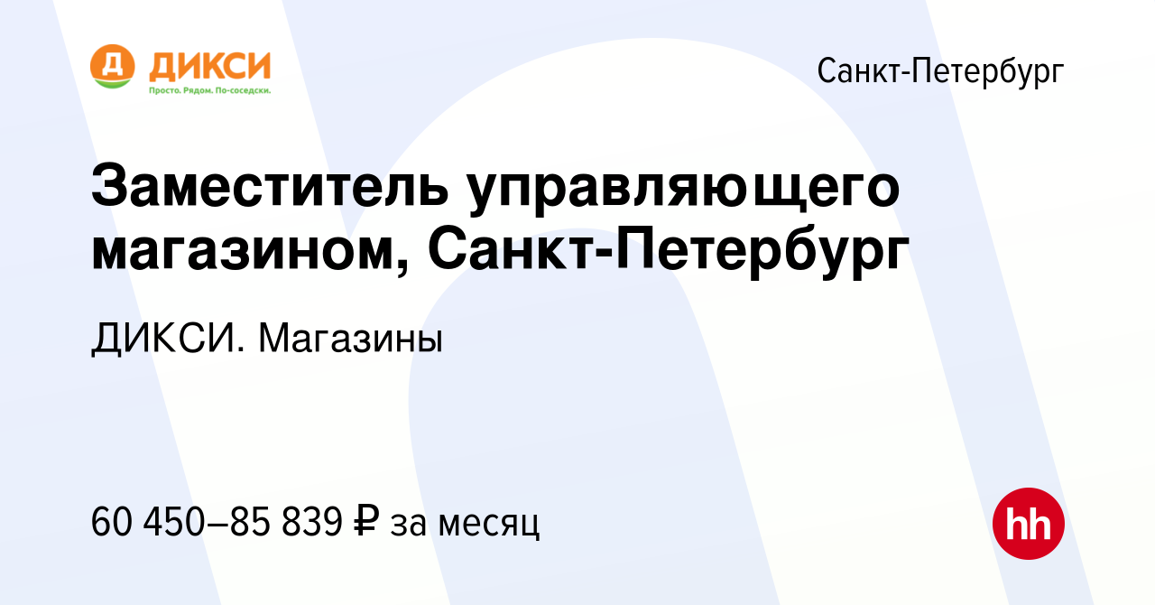 Вакансия Заместитель управляющего магазином, г. Санкт-Петербург в  Санкт-Петербурге, работа в компании ДИКСИ. Магазины