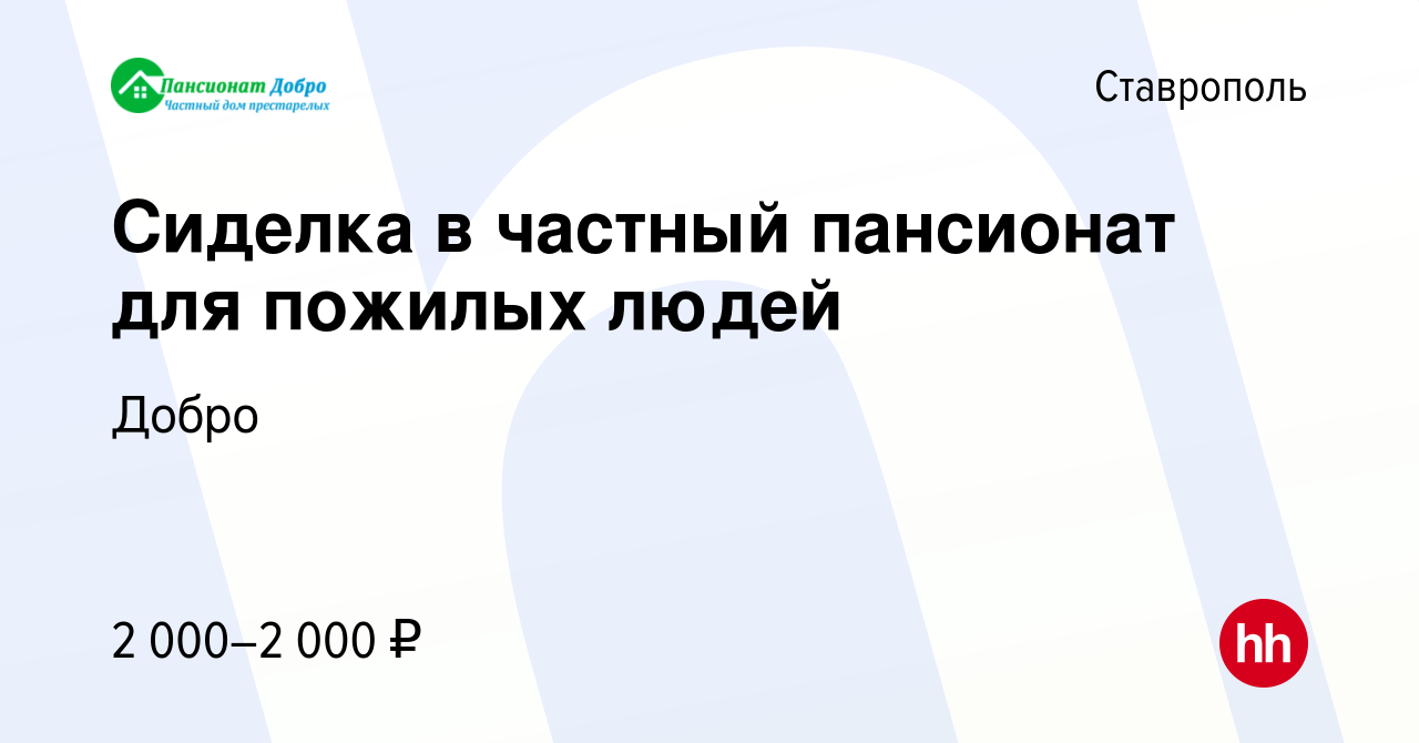 Вакансия Сиделка в частный пансионат для пожилых людей в Ставрополе, работа  в компании Добро (вакансия в архиве c 14 мая 2023)