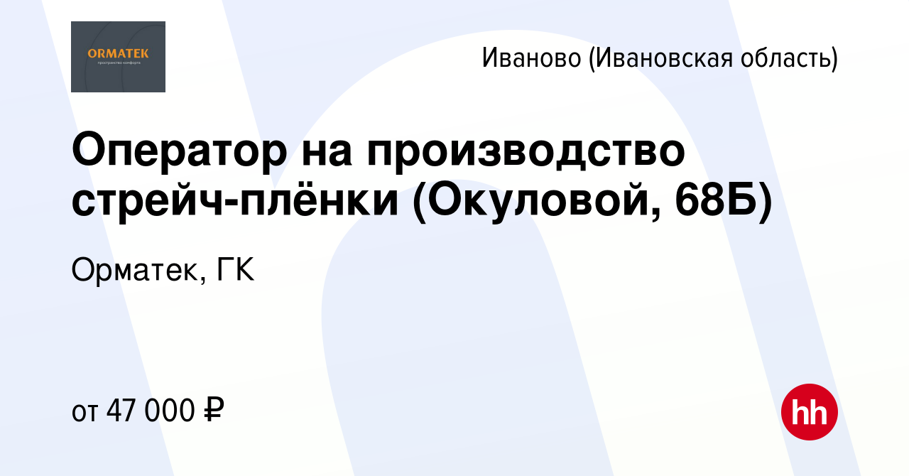 Вакансия Оператор на производство стрейч-плёнки (Окуловой, 68Б) в Иваново,  работа в компании Орматек, ГК (вакансия в архиве c 14 июня 2023)