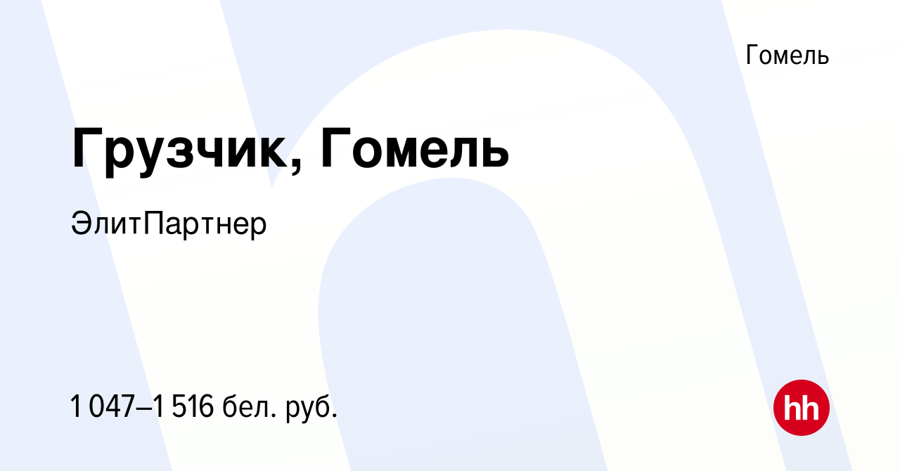 Вакансия Грузчик, Гомель в Гомеле, работа в компании ЭлитПартнер (вакансия  в архиве c 5 июня 2023)