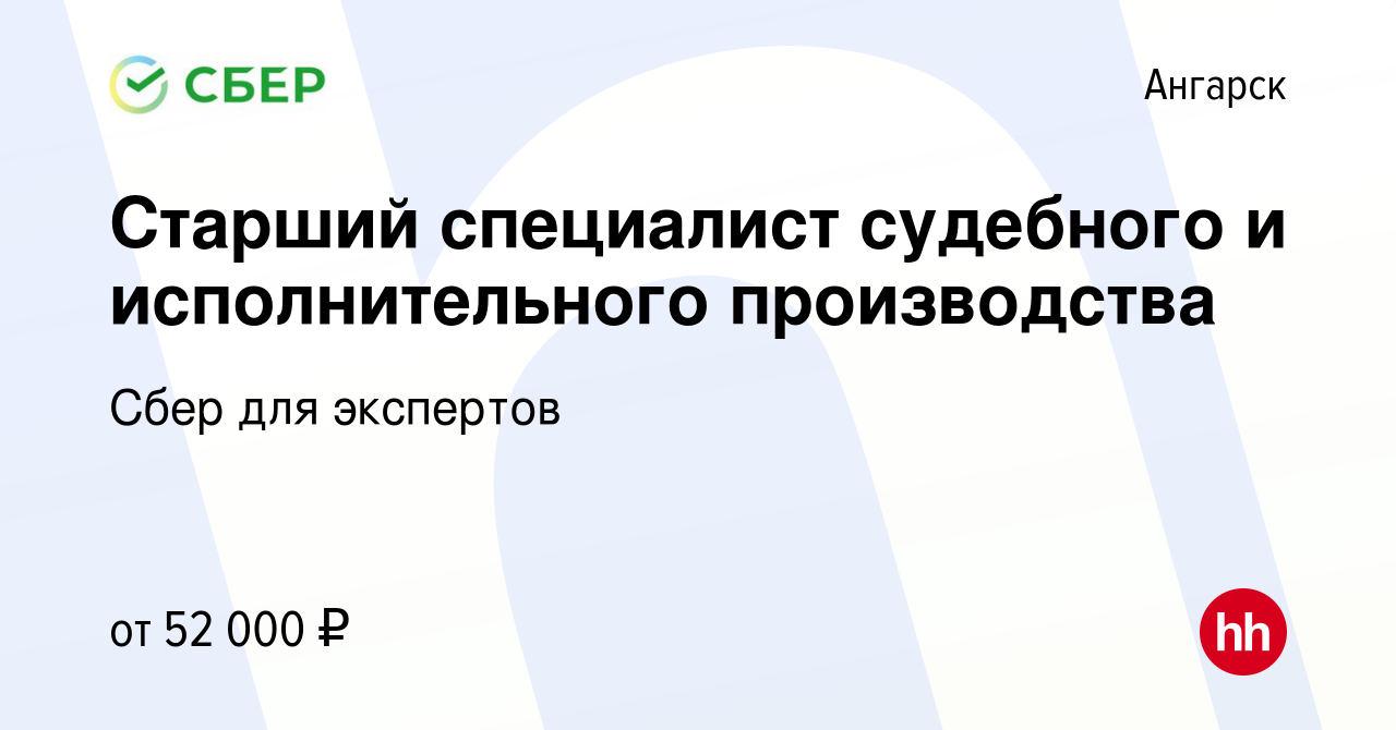 Вакансия Старший специалист судебного и исполнительного производства в  Ангарске, работа в компании Сбер для экспертов (вакансия в архиве c 14 мая  2023)