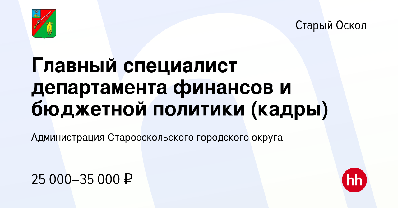 Вакансия Главный специалист департамента финансов и бюджетной политики  (кадры) в Старом Осколе, работа в компании Администрация Старооскольского  городского округа (вакансия в архиве c 14 мая 2023)