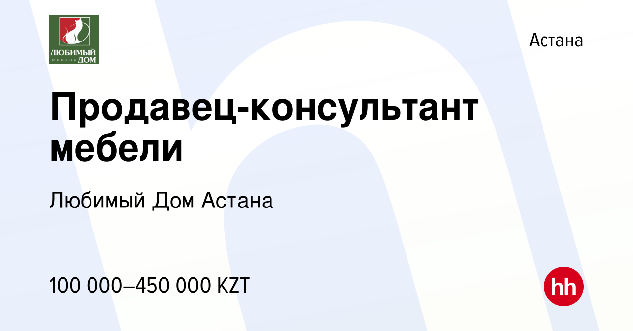 Вакансия Продавец-консультант мебели в Астане, работа в компании Любимый  Дом Астана (вакансия в архиве c 16 июня 2023)