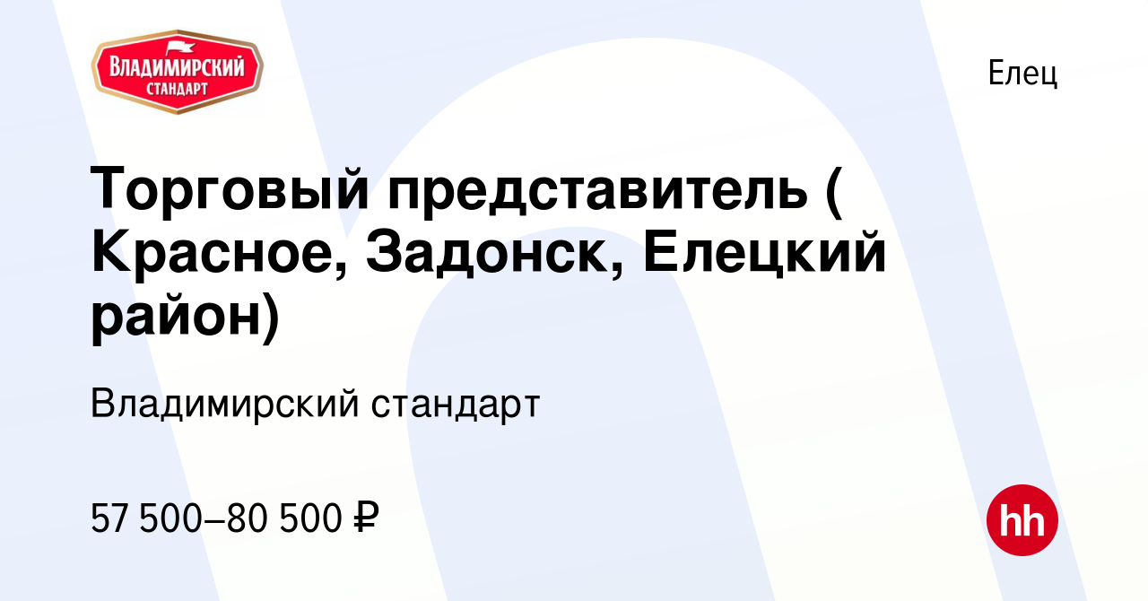 Вакансия Торговый представитель ( Красное, Задонск, Елецкий район) в Ельце,  работа в компании Владимирский стандарт (вакансия в архиве c 4 мая 2023)