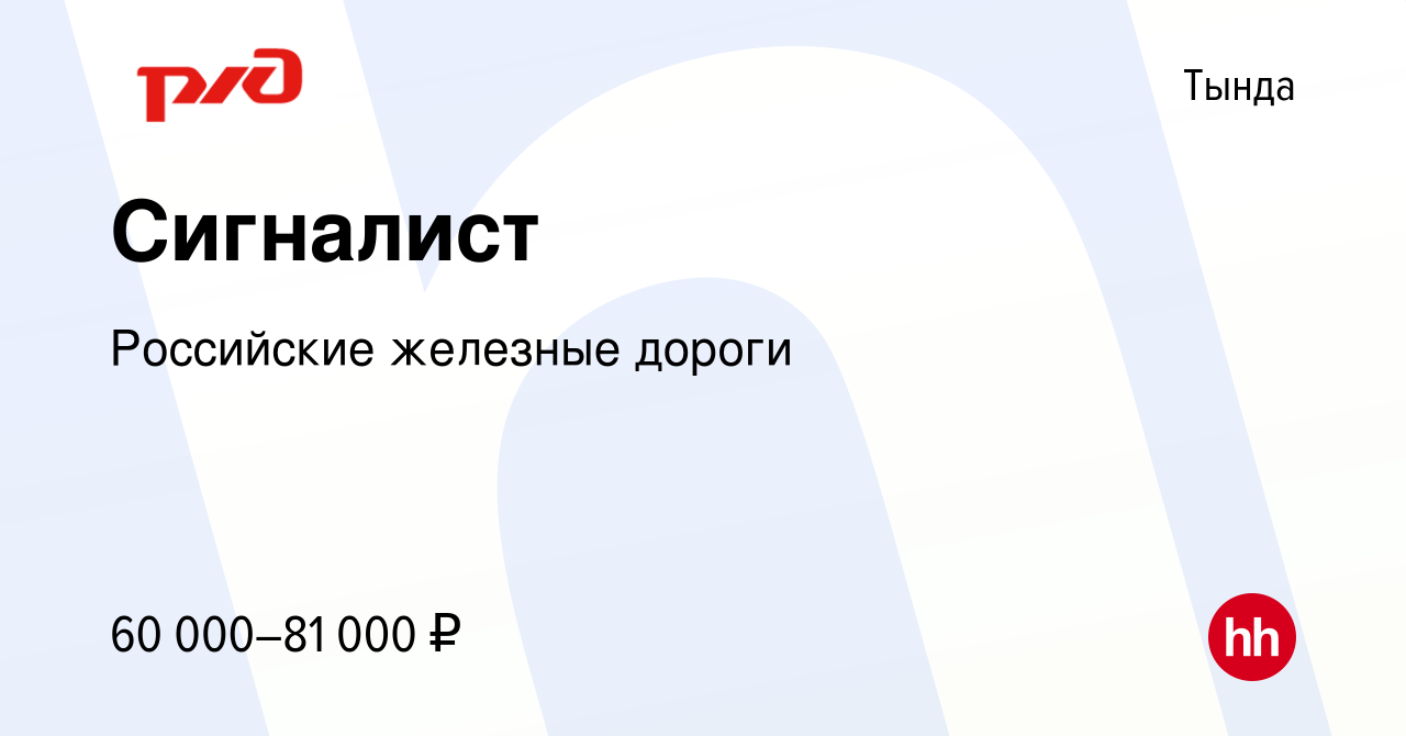 Вакансия Сигналист в Тынде, работа в компании Российские железные дороги  (вакансия в архиве c 14 мая 2023)