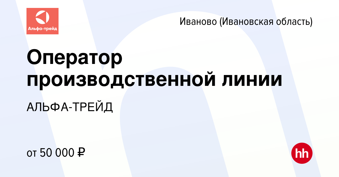 Вакансия Оператор производственной линии в Иваново, работа в компании  АЛЬФА-ТРЕЙД