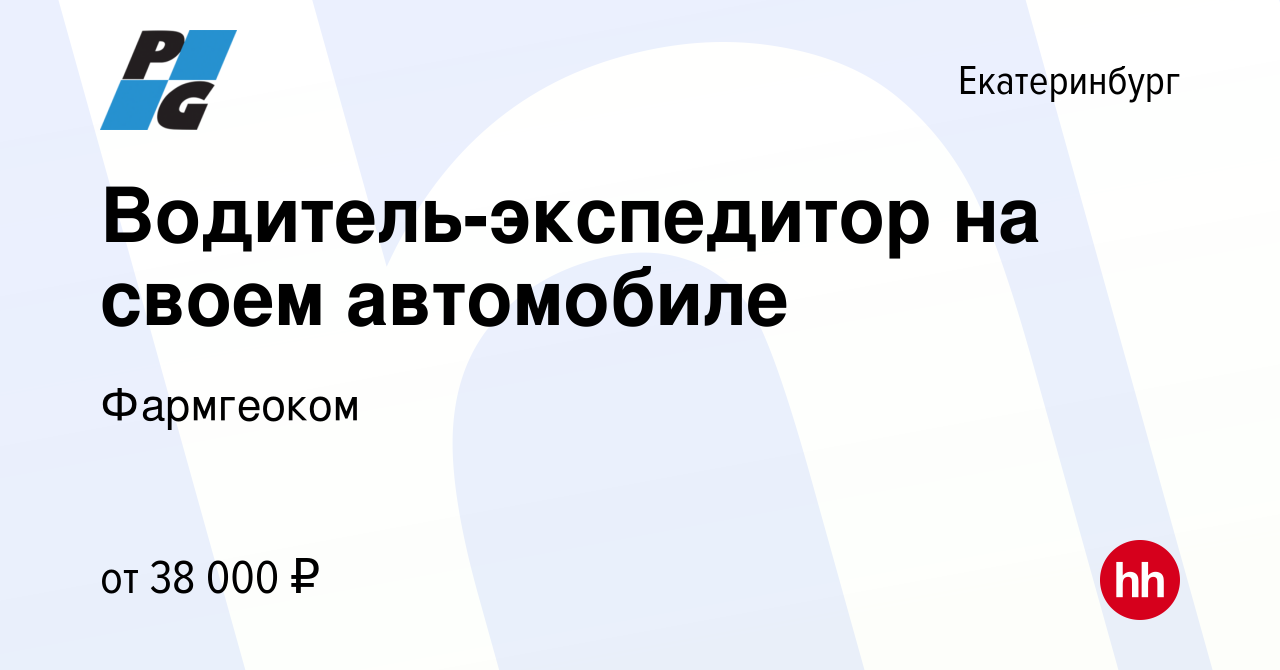 Вакансия Водитель-экспедитор на своем автомобиле в Екатеринбурге, работа в  компании Фармгеоком (вакансия в архиве c 11 мая 2023)