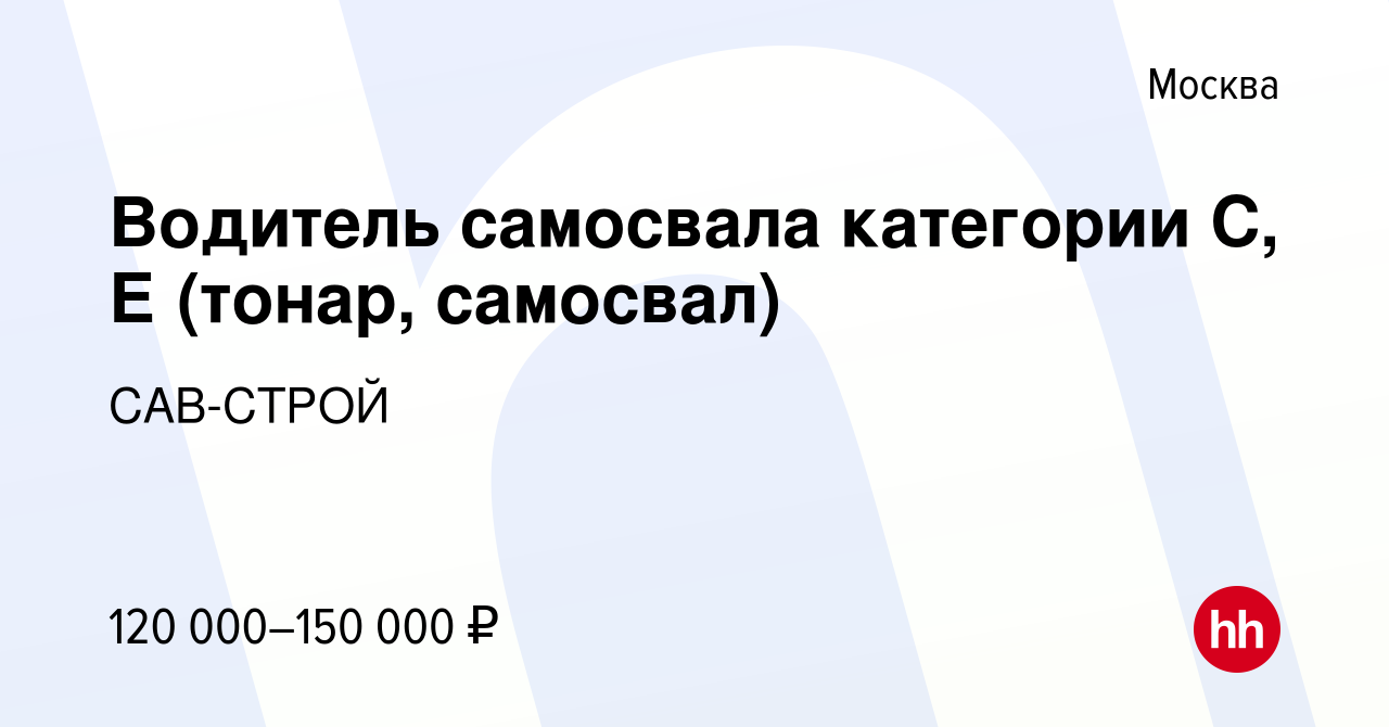 Вакансия Водитель самосвала категории C, Е (тонар, самосвал) в Москве,  работа в компании САВ-СТРОЙ (вакансия в архиве c 14 мая 2023)