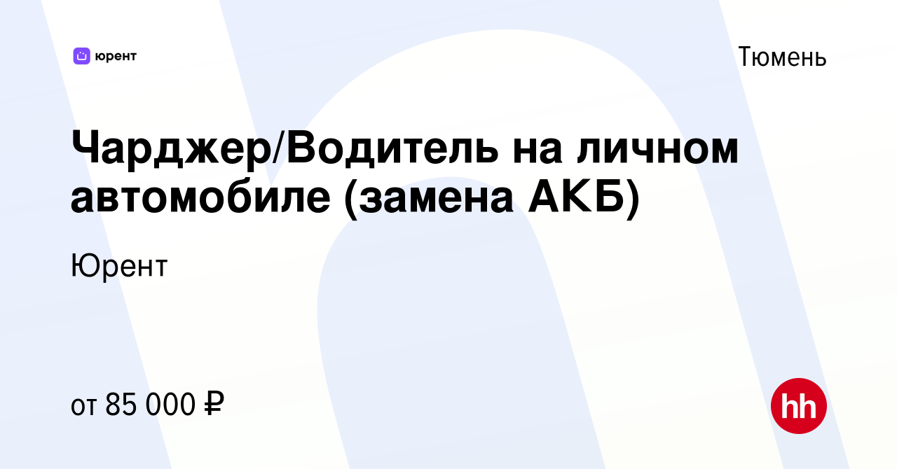 Вакансия Чарджер/Водитель на личном автомобиле (замена АКБ) в Тюмени, работа  в компании Юрент (вакансия в архиве c 14 мая 2023)