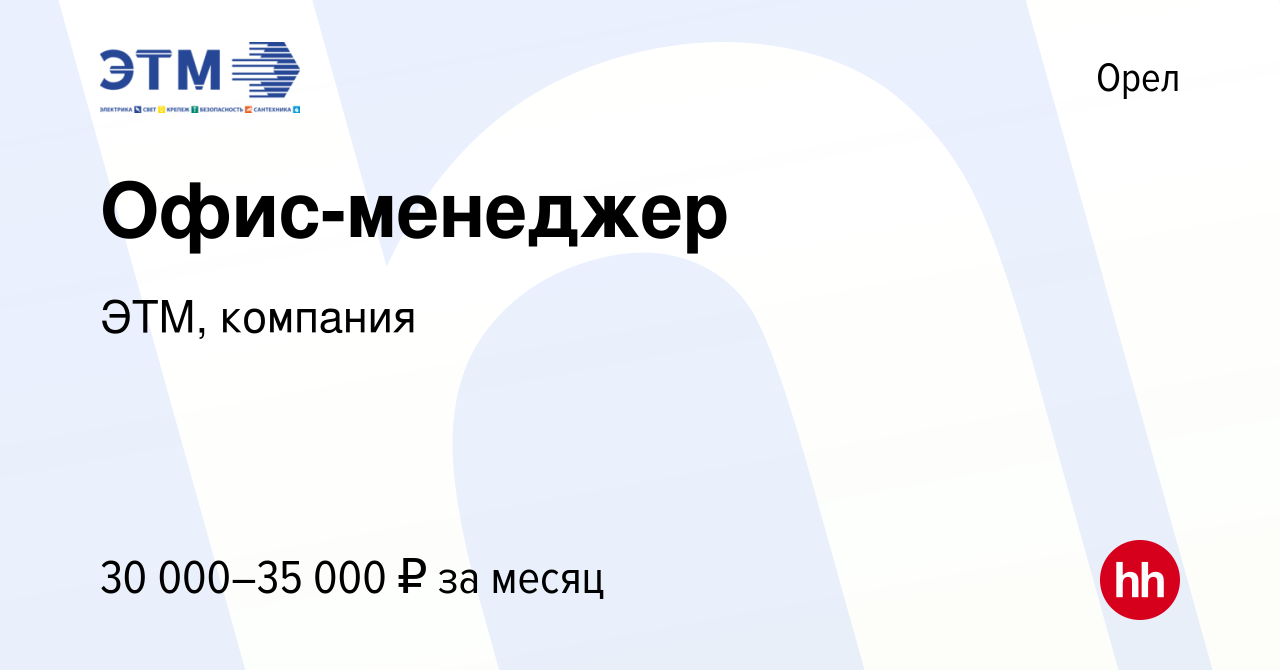 Вакансия Офис-менеджер в Орле, работа в компании ЭТМ, компания (вакансия в  архиве c 23 апреля 2023)