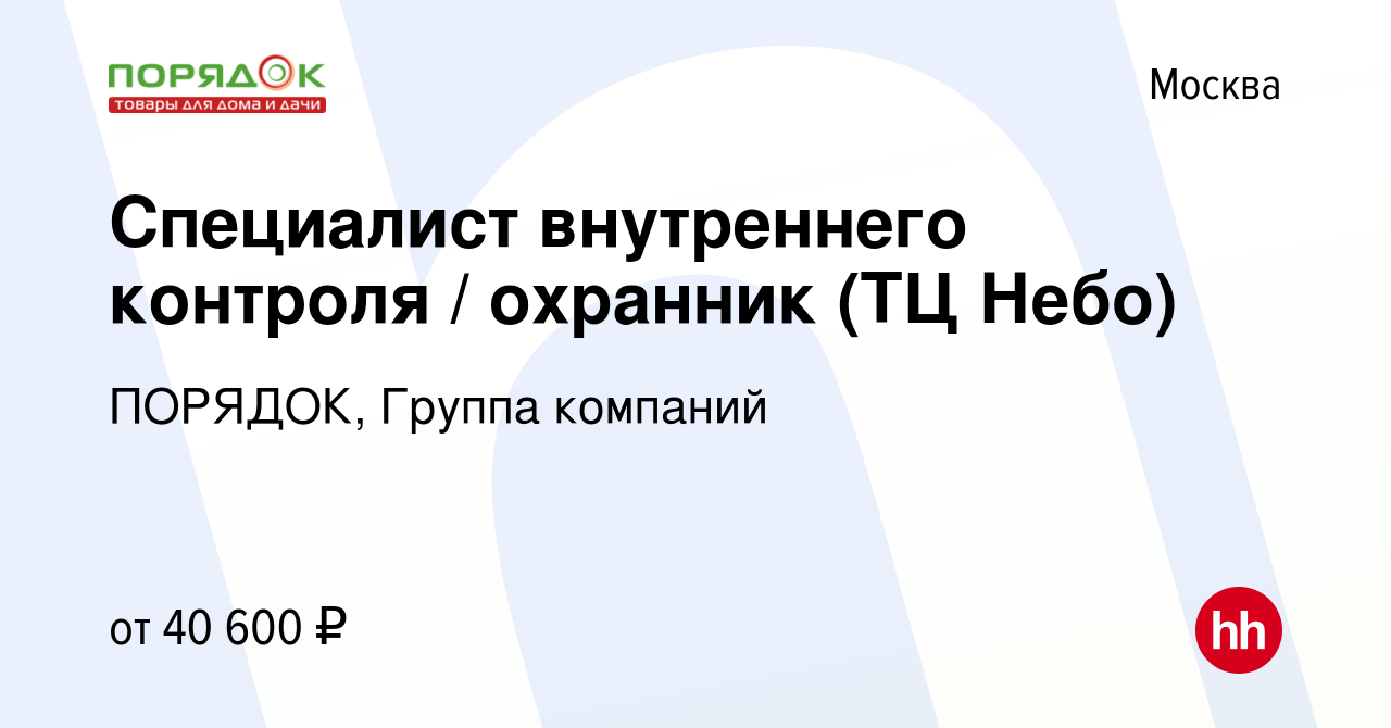 Вакансия Специалист внутреннего контроля / охранник (ТЦ Небо) в Москве,  работа в компании ПОРЯДОК, Группа компаний (вакансия в архиве c 15 августа  2023)