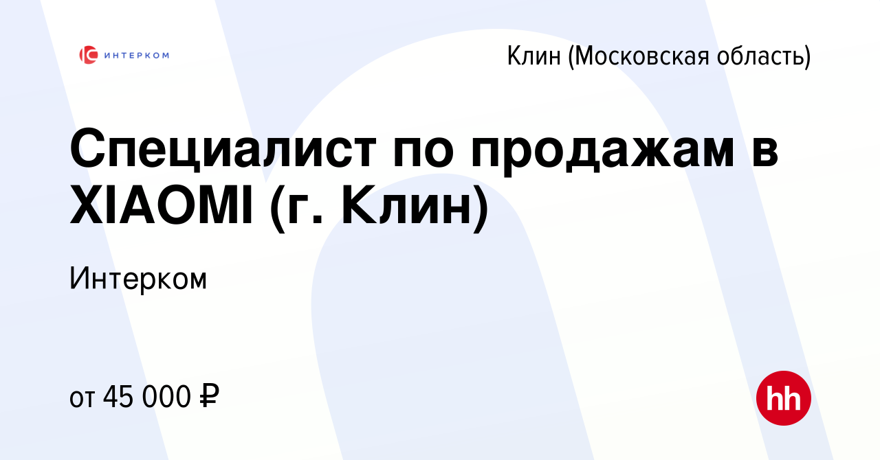 Вакансия Специалист по продажам в XIAOMI (г. Клин) в Клину, работа в  компании Интерком (вакансия в архиве c 14 мая 2023)