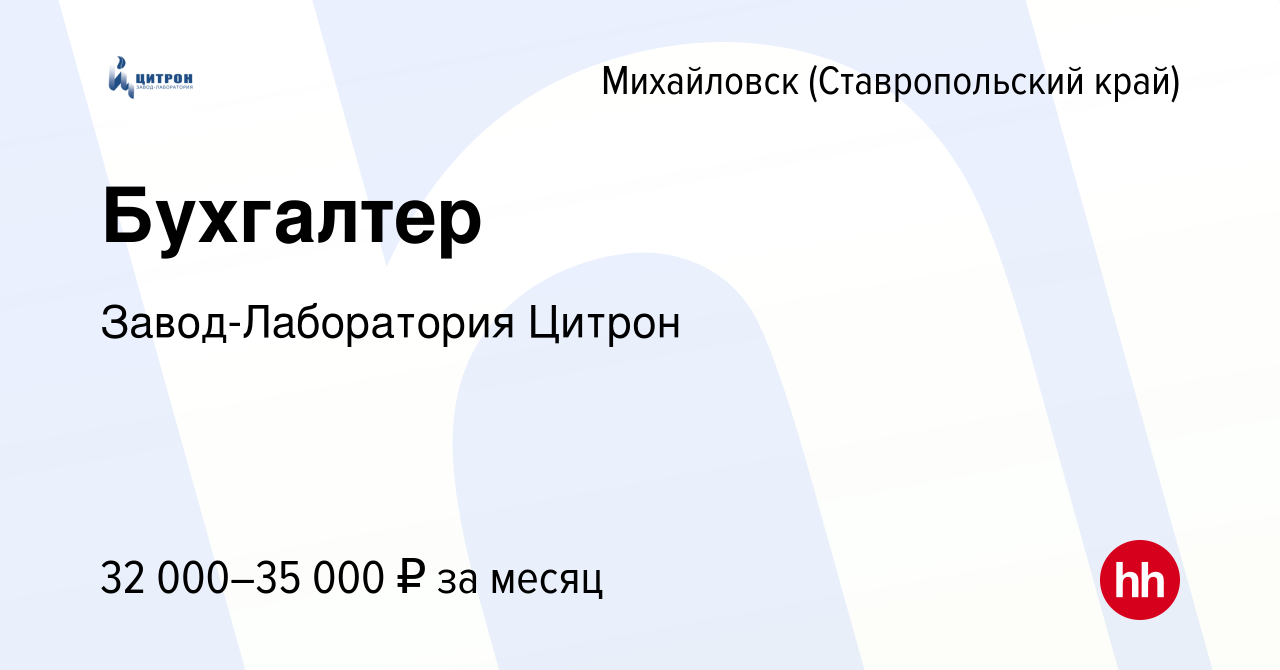 Вакансия Бухгалтер в Михайловске, работа в компании Завод-Лаборатория  Цитрон (вакансия в архиве c 20 сентября 2023)