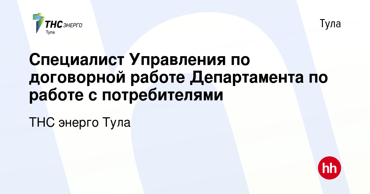 Вакансия Специалист Управления по договорной работе Департамента по работе  с потребителями в Туле, работа в компании ТНС энерго Тула (вакансия в  архиве c 12 августа 2023)