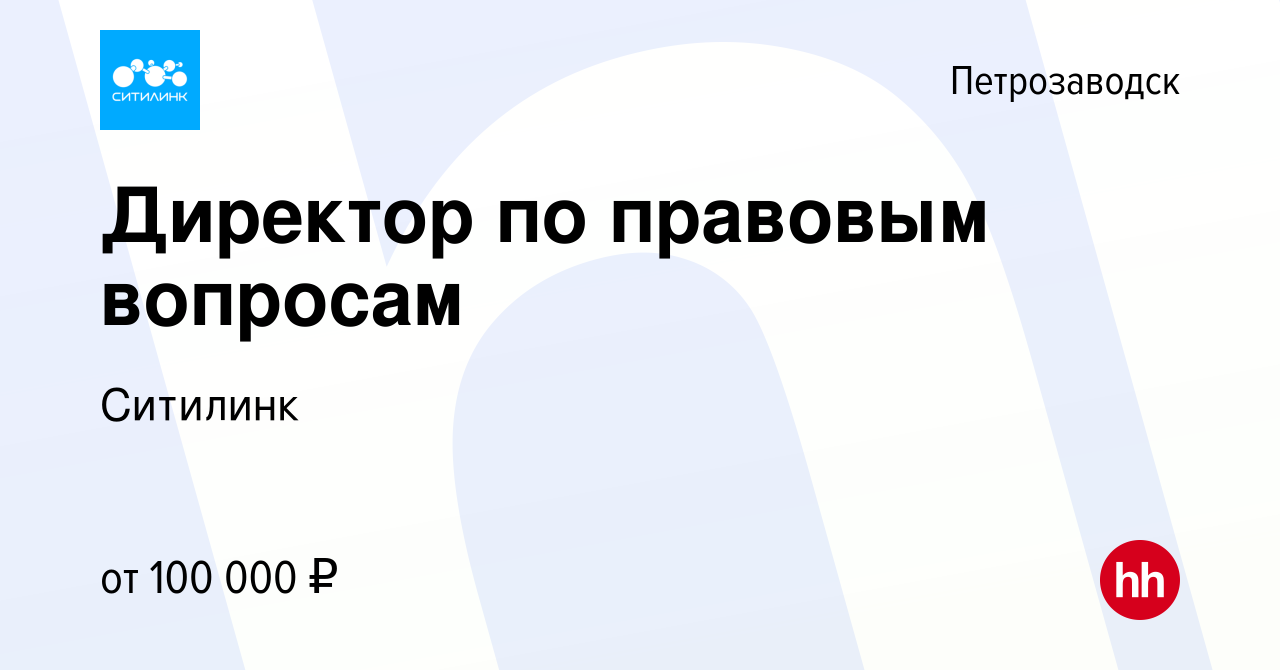 Вакансия Директор по правовым вопросам в Петрозаводске, работа в компании  Ситилинк (вакансия в архиве c 26 мая 2023)