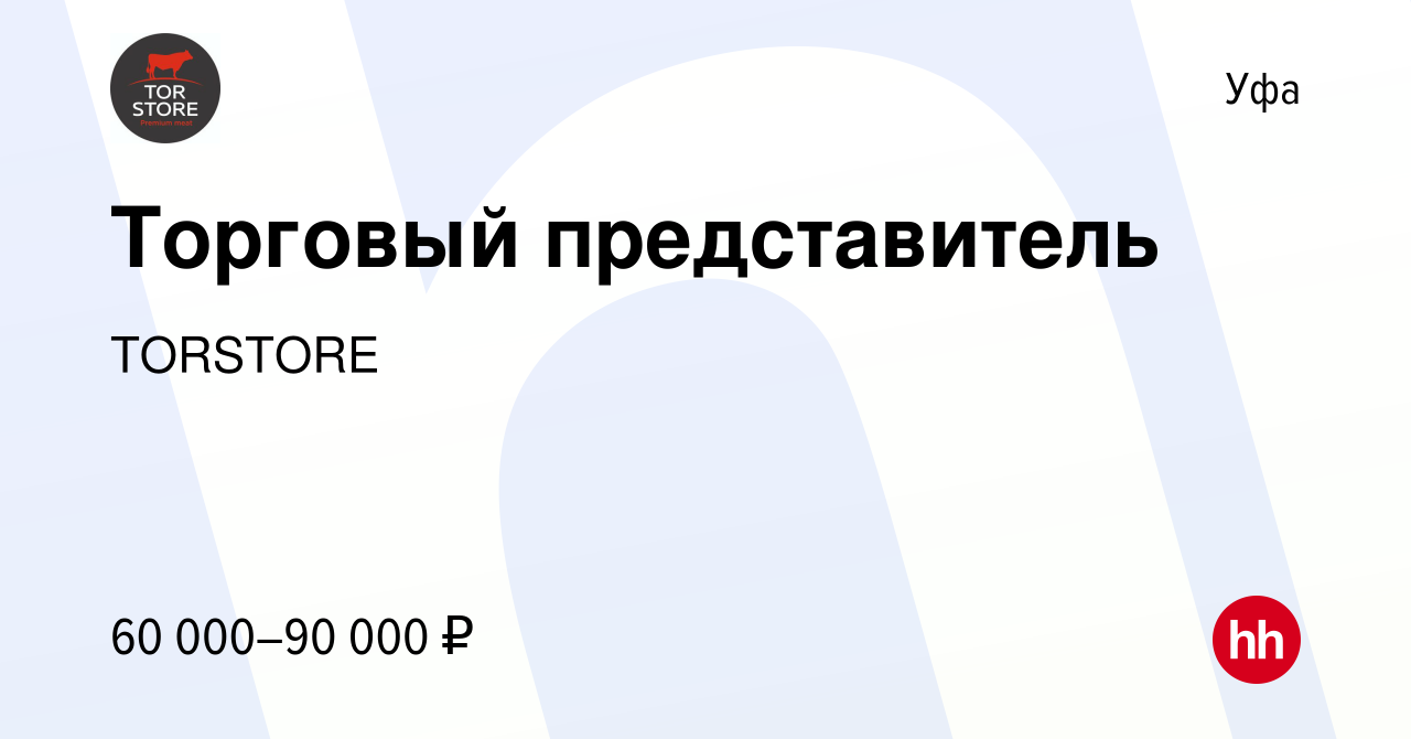 Вакансия Торговый представитель в Уфе, работа в компании TORSTORE (вакансия  в архиве c 14 мая 2023)