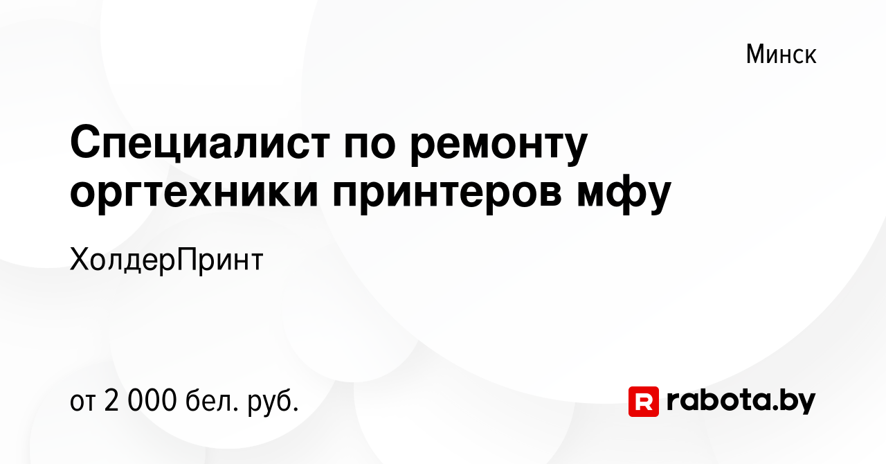 Вакансия Специалист по ремонту оргтехники принтеров мфу в Минске, работа в  компании ХолдерПринт (вакансия в архиве c 14 мая 2023)