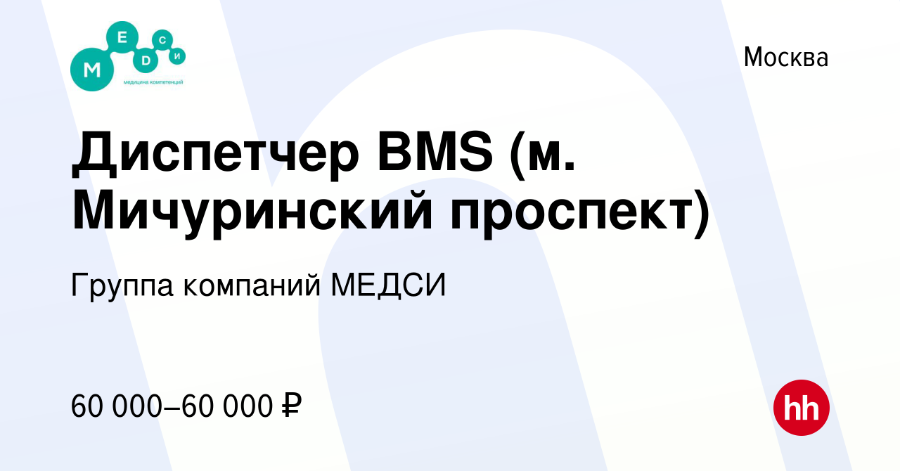 Вакансия Диспетчер BMS (м. Мичуринский проспект) в Москве, работа в  компании Группа компаний МЕДСИ (вакансия в архиве c 6 июля 2023)