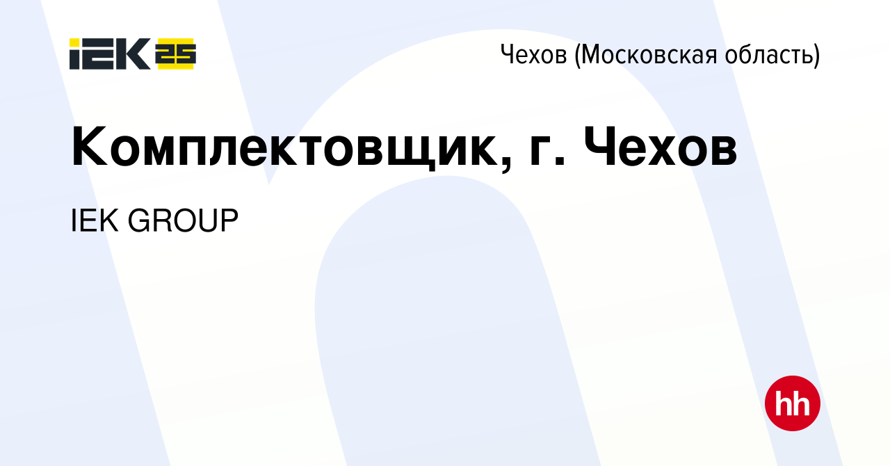 Вакансия Комплектовщик, г. Чехов в Чехове, работа в компании IEK GROUP  (вакансия в архиве c 4 мая 2023)