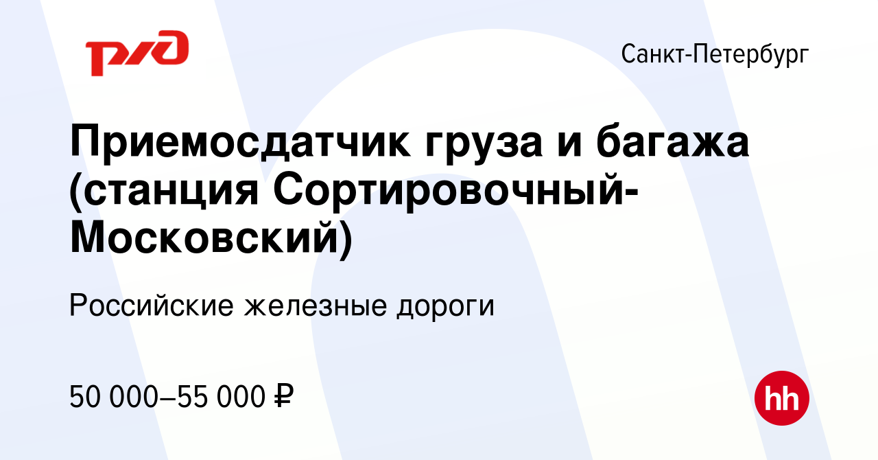 Вакансия Приемосдатчик груза и багажа (станция Сортировочный-Московский) в  Санкт-Петербурге, работа в компании Российские железные дороги (вакансия в  архиве c 14 мая 2023)