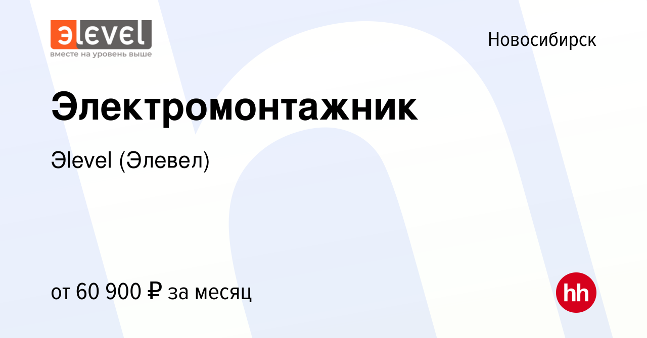 Вакансия Электромонтажник в Новосибирске, работа в компании Эlevel (Элевел)  (вакансия в архиве c 18 января 2024)