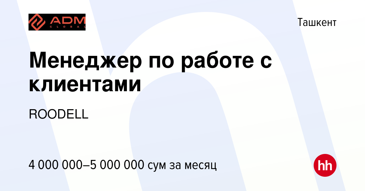 Вакансия Менеджер по работе с клиентами в Ташкенте, работа в компании  ROODELL (вакансия в архиве c 14 мая 2023)