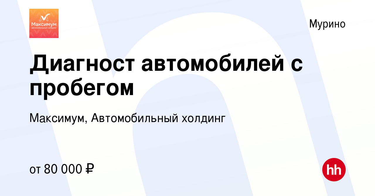 Вакансия Диагност автомобилей с пробегом в Мурино, работа в компании  Максимум, Автомобильный холдинг (вакансия в архиве c 25 мая 2023)