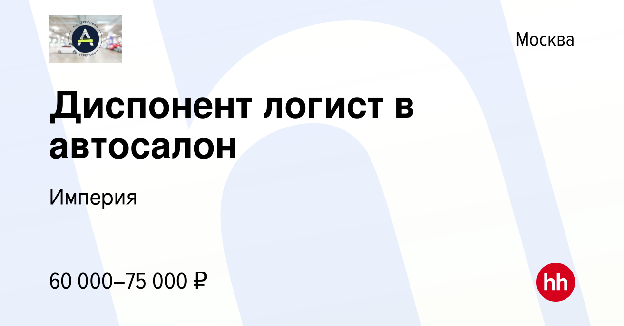 Вакансия Диспонент логист в автосалон в Москве, работа в компании Империя  (вакансия в архиве c 14 мая 2023)