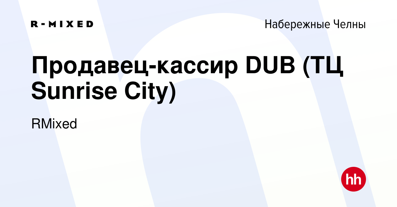 Вакансия Продавец-кассир DUB (ТЦ Sunrise City) в Набережных Челнах, работа  в компании RMixed (вакансия в архиве c 5 июля 2023)