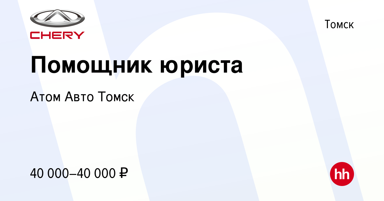 Вакансия Помощник юриста в Томске, работа в компании Атом Авто Томск ( вакансия в архиве c 23 июля 2023)