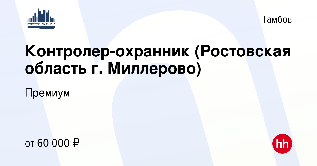 Вакансия Контролер-охранник (Ростовская область г. Миллерово) в Тамбове,  работа в компании Премиум (вакансия в архиве c 14 мая 2023)