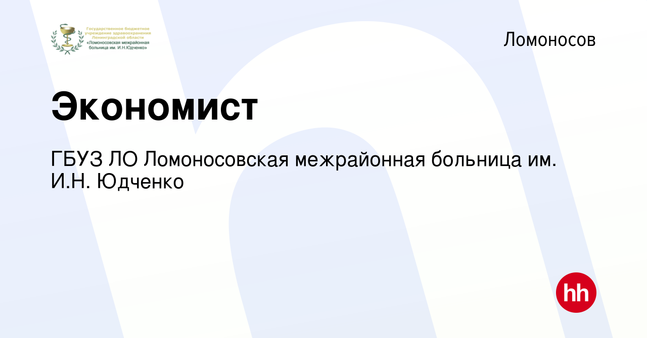 Вакансия Экономист в Ломоносове, работа в компании ГБУЗ ЛО Ломоносовская  межрайонная больница им. И.Н. Юдченко (вакансия в архиве c 14 мая 2023)