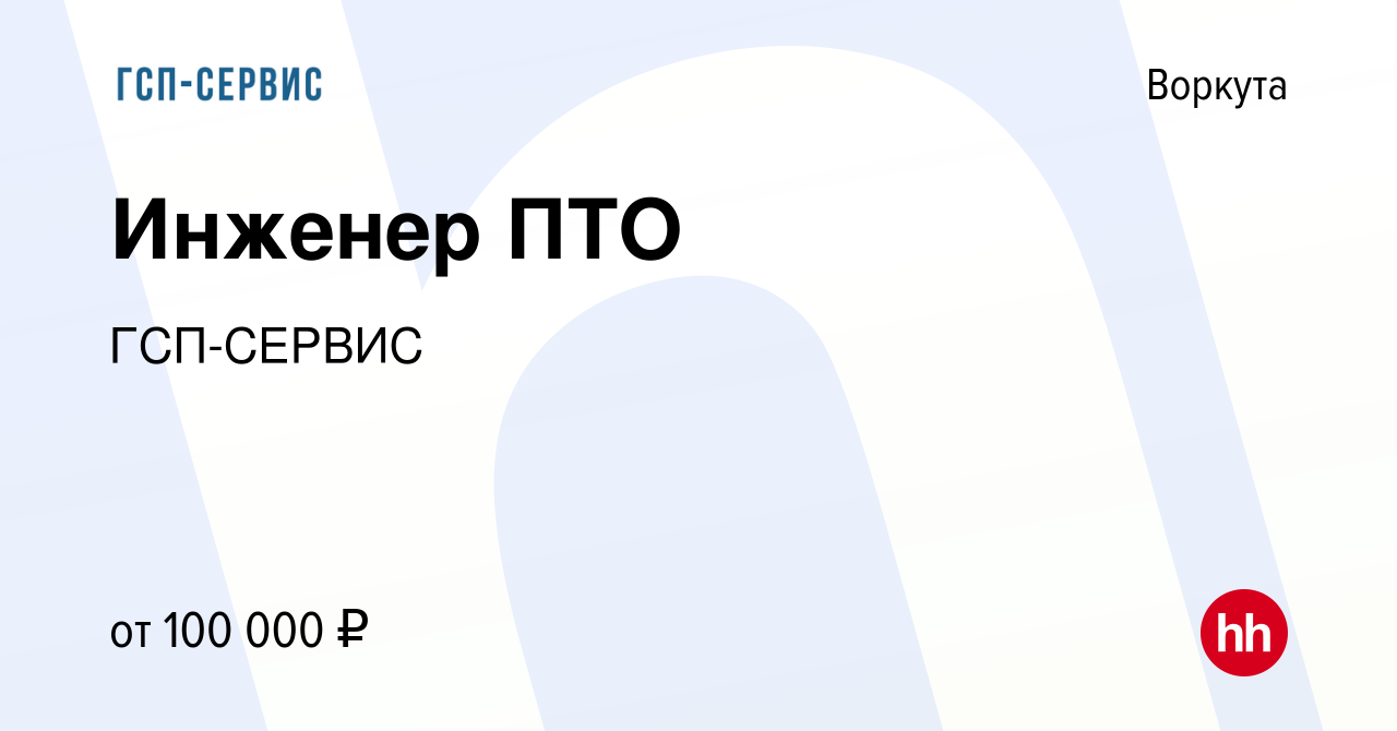 Вакансия Инженер ПТО в Воркуте, работа в компании ГСП-СЕРВИС (вакансия в  архиве c 14 мая 2023)