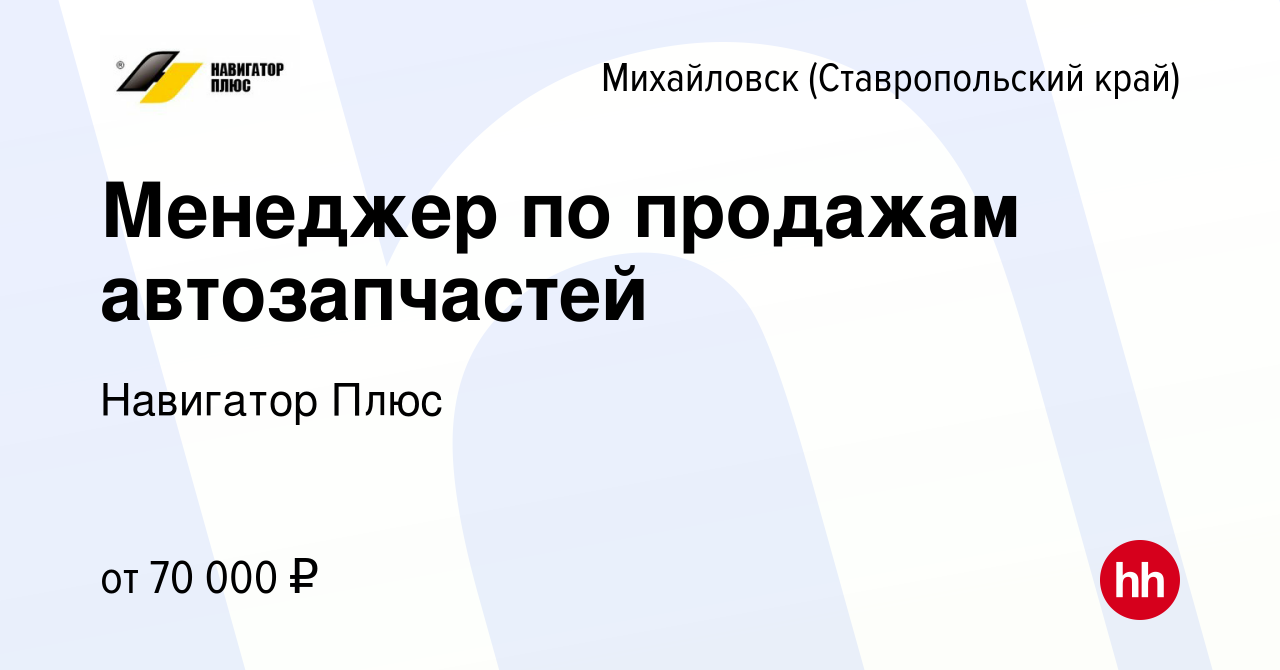 Вакансия Менеджер по продажам автозапчастей в Михайловске, работа в  компании Навигатор Плюс (вакансия в архиве c 14 мая 2023)